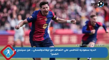 أندية سعودية تتنافس على التعاقد مع ليفاندوفسكي.. من سينجح في الضم؟